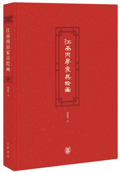 江南內(nèi)房家具繪畫（精裝）