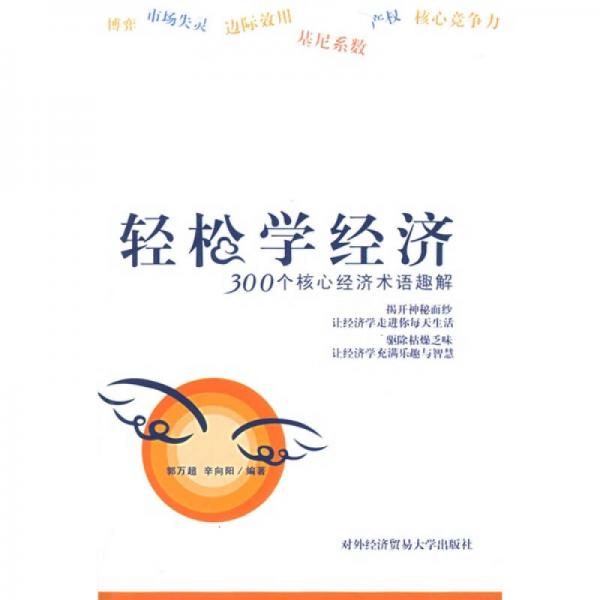 輕松學(xué)經(jīng)濟(jì)