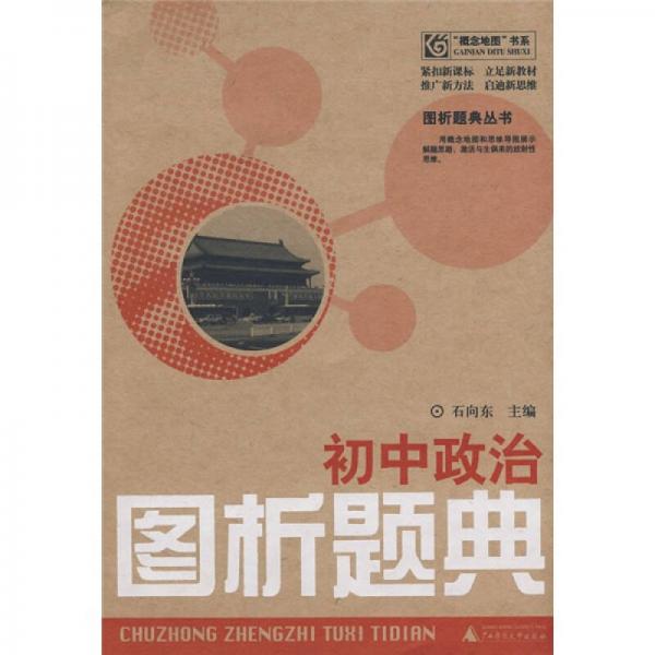 “概念地圖”書系·圖析題典叢書：初中政治圖析題典