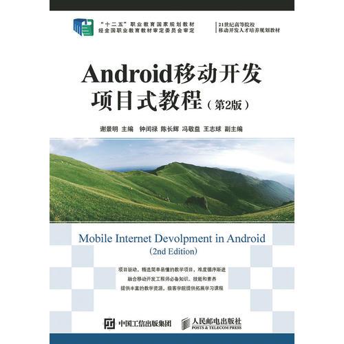 Android移动开发项目式教程（第2版）