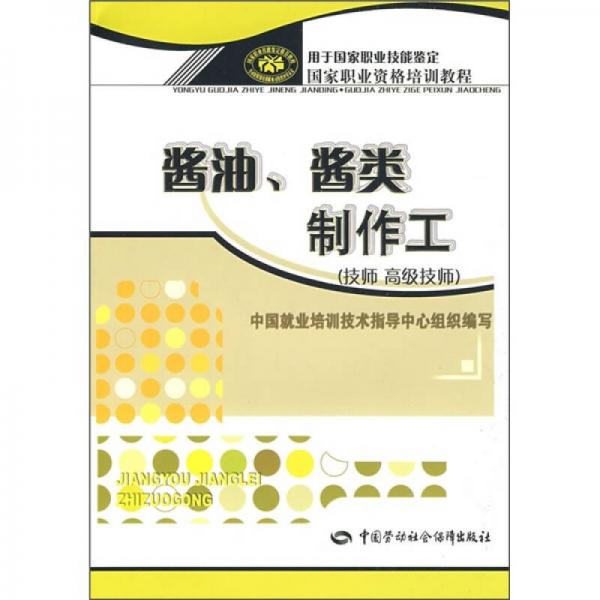 國家職業(yè)資格培訓(xùn)教程：醬油、醬類制作工（技師、高級技師）