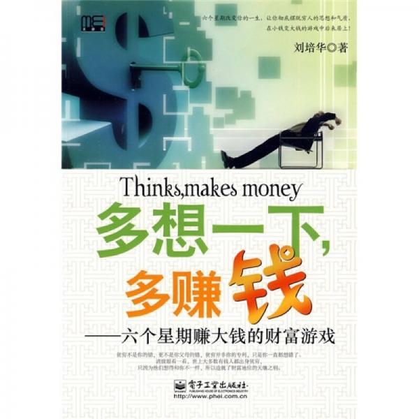 多想一下，多賺錢：六個(gè)星期賺大錢的財(cái)富游戲