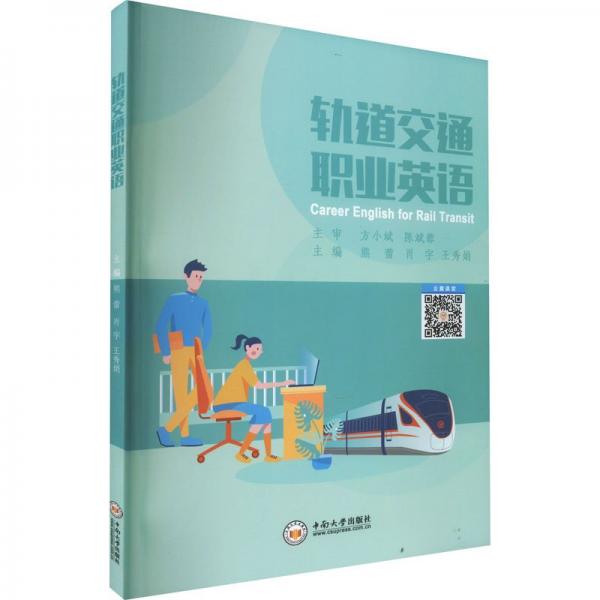 軌道交通職業(yè)英語