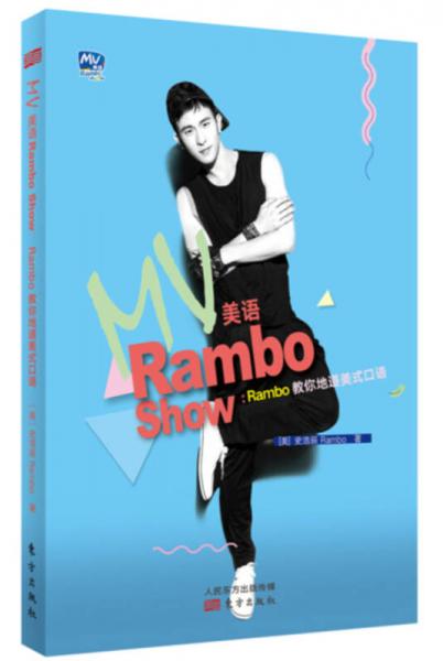 MV美语Rambo Show：Rambo教你地道美式口语