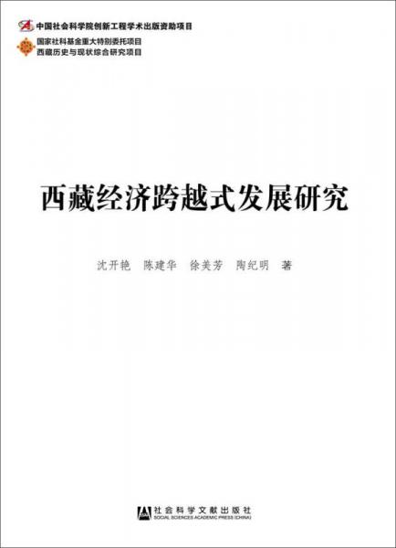 西藏經(jīng)濟(jì)跨越式發(fā)展研究
