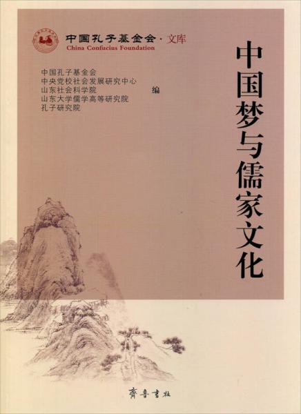 中国孔子基金会·文库：中国梦与儒家文化