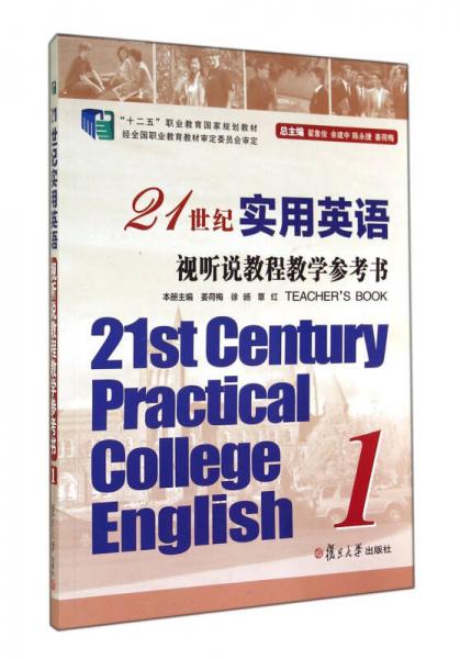 21世纪实用英语视听说教程教学参考书1/“十二五”职业教育国家规划教材