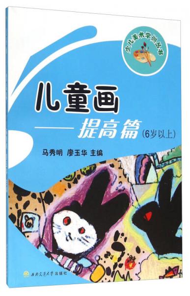兒童畫：提高篇（6歲以上）