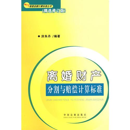 赔偿金额计算标准丛书6（精选修订版）离婚财产分割与赔偿计算标准