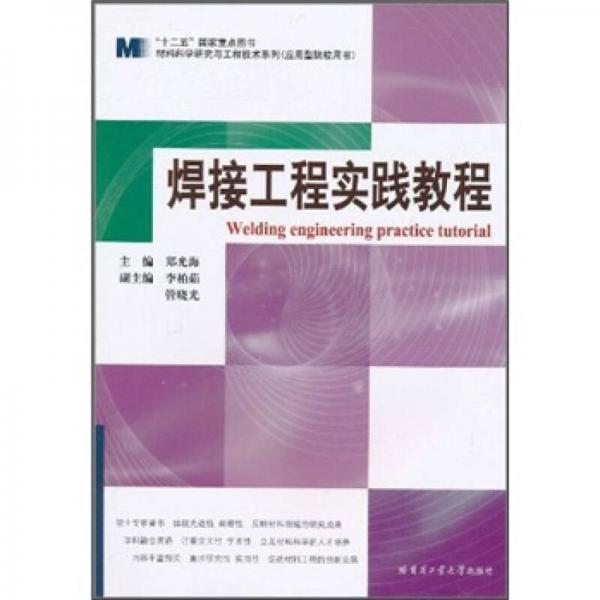焊接工程實(shí)踐教程