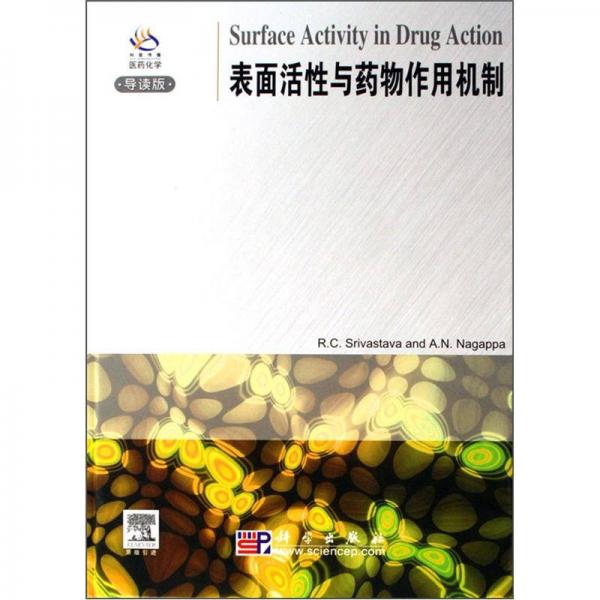 表面活性與藥物作用機(jī)制