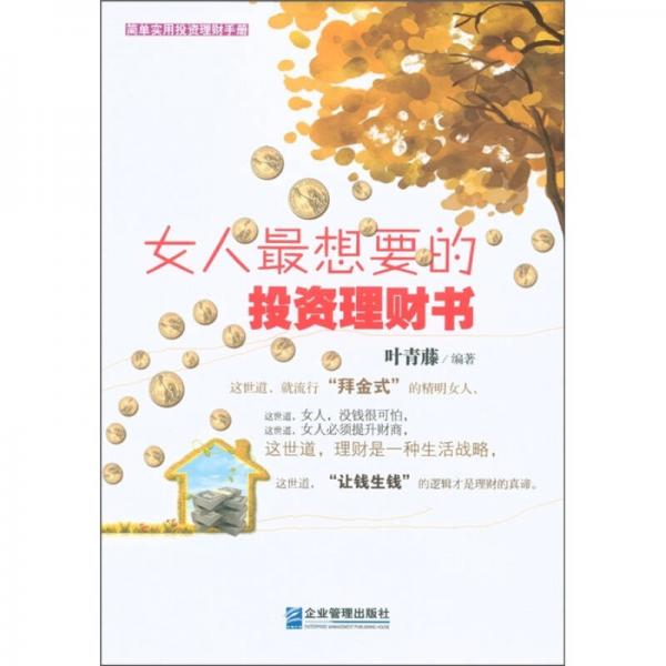 簡單實用投資理財手冊：女人最想要的投資理財書