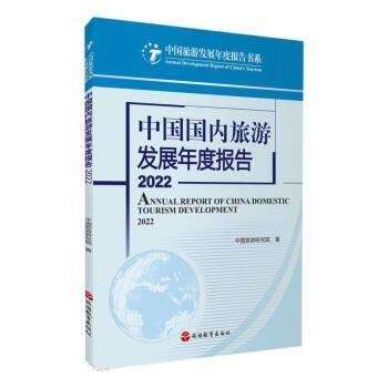 中國國內(nèi)旅游發(fā)展年度報(bào)告 2022