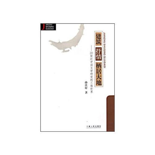 建筑·抒情·棲居大地