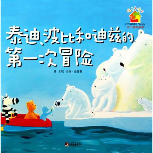 暖房子-泰迪、波比和迪茲的第一次冒險(xiǎn)（精裝版）