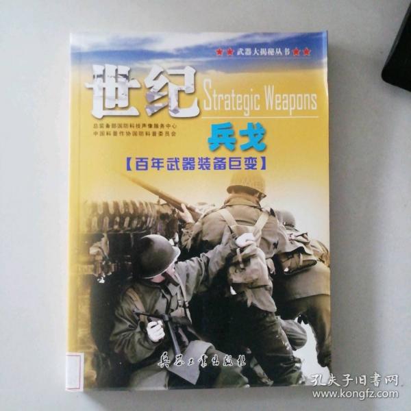世紀兵戈:20集大型國防科技系列片:百年武器裝備巨變