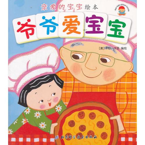 親愛的寶寶繪本 爺爺愛寶寶