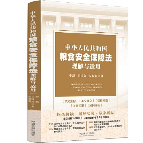 中華人民共和國糧食安全保障法理解與適用