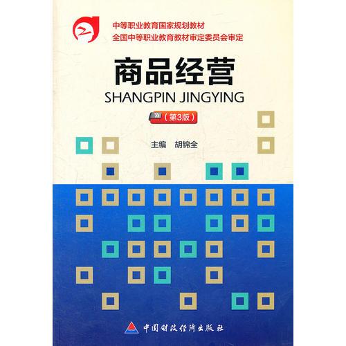 商品經(jīng)營（第3版）