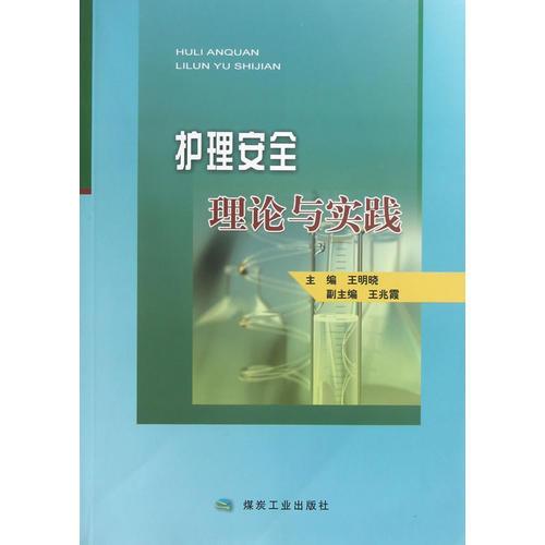 護理安全理論與實踐