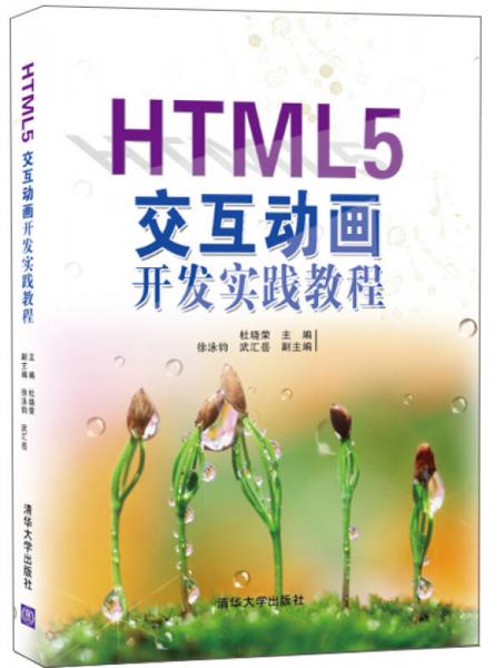 HTML5交互動畫開發(fā)實踐教程