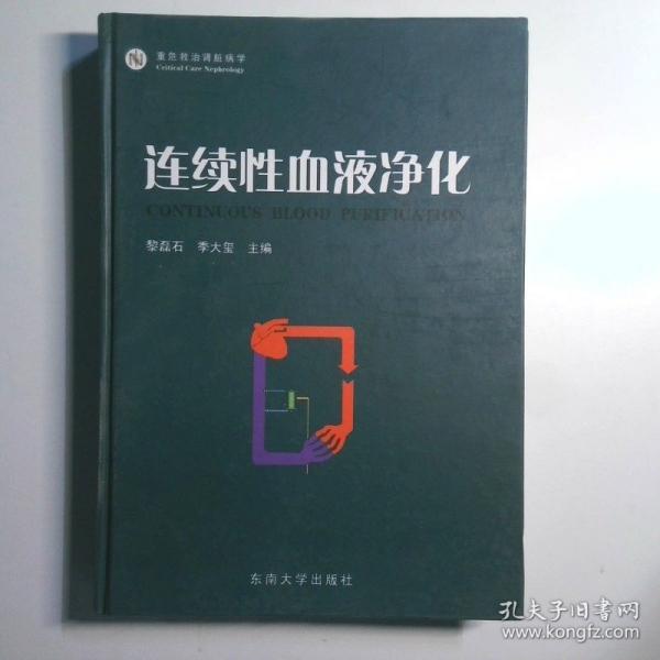 連續(xù)性血液凈化:重危救治腎臟病學(xué)