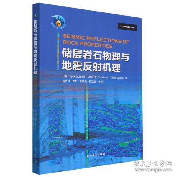 儲層巖石物理與地震反射機(jī)理