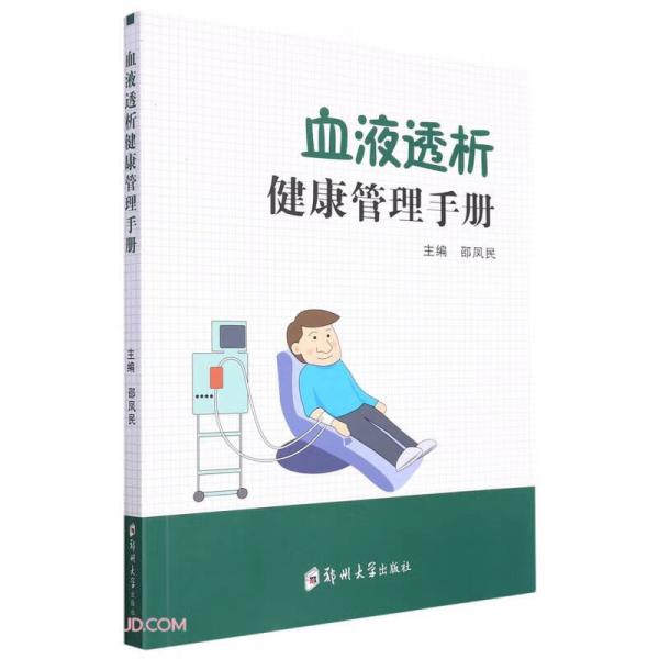 血液透析健康管理手冊(cè)