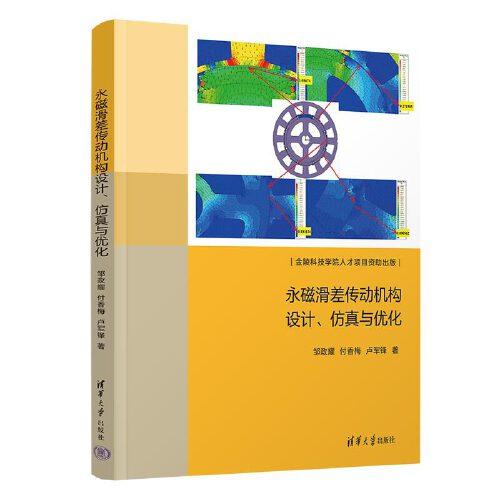 永磁滑差傳動(dòng)機(jī)構(gòu)設(shè)計(jì)、仿真與優(yōu)化
