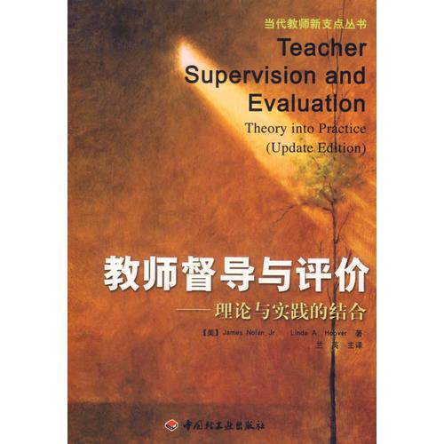 教師督導與評價：理論與實踐的結合