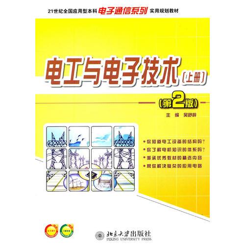 21世纪全国应用型本科电子通信系列实用规划教材—电工与电子技术(上册)（第2版）