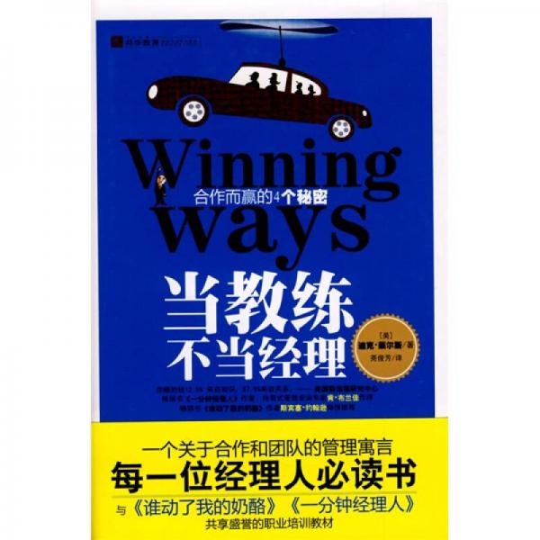 當(dāng)教練不當(dāng)經(jīng)理