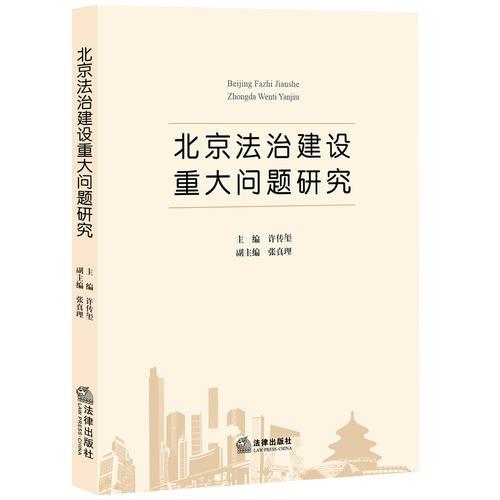 北京法治建設(shè)重大問題研究