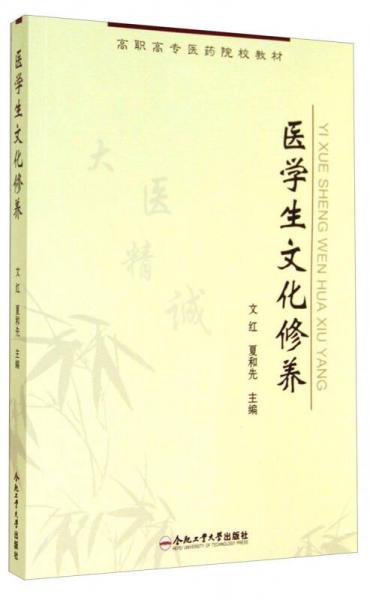 醫(yī)學生文化修養(yǎng)/高職高專醫(yī)藥院校教材