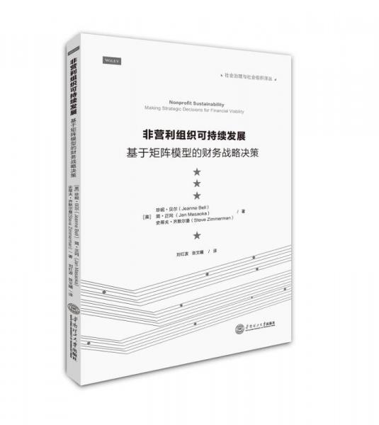 非营利组织可持续发展：基于矩阵模型的财务战略决策/社会治理与社会组织译丛