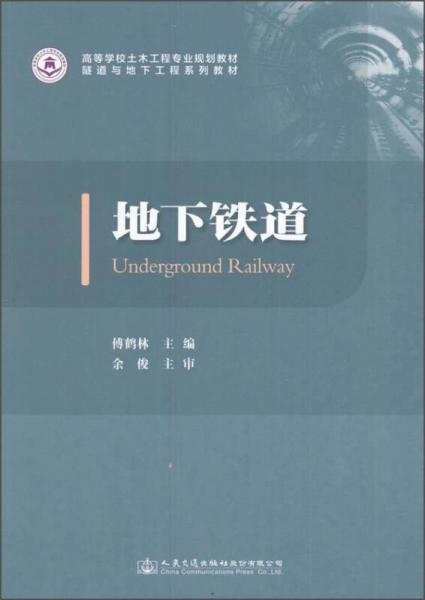 地下鐵道/高等學(xué)校土木工程專業(yè)規(guī)劃教材