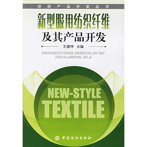 新型服用纺织纤维及其产品开发——纺织产品开发丛书