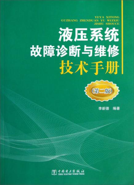 液压系统故障诊断与维修技术手册（第2版）