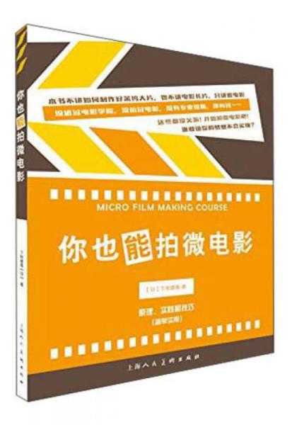 你也能拍微电影：原理、实践和技巧（简单实用）