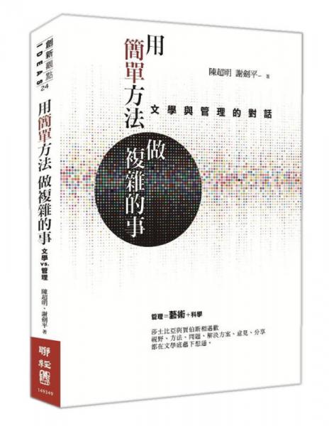 用簡單方法做復雜的事: 文學與管理的對話