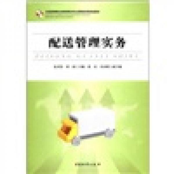 全國(guó)高等職業(yè)教育物流專業(yè)課程改革規(guī)劃教材：配送管理實(shí)務(wù)