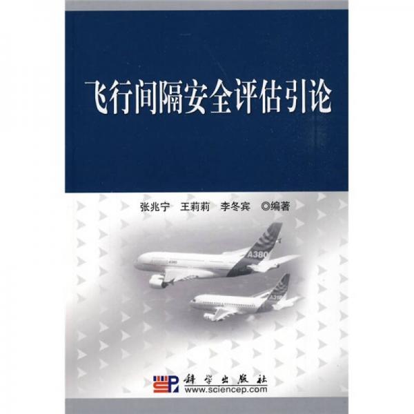 飛行間隔安全評(píng)估引論