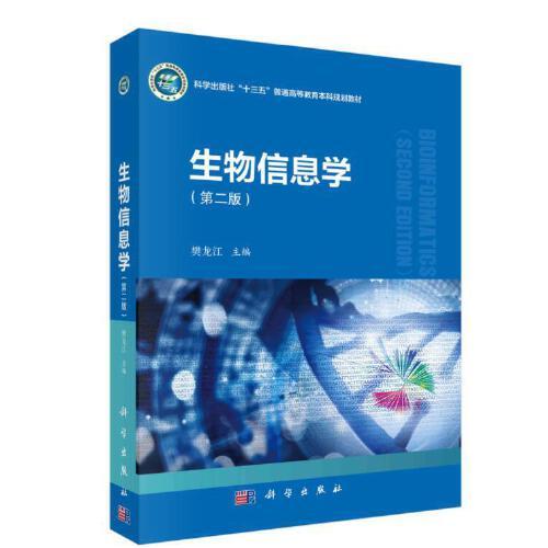 生物信息學（第二版）
