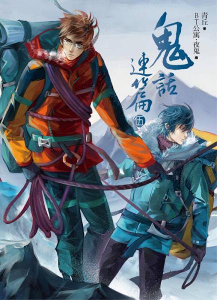 鬼話連篇 伍