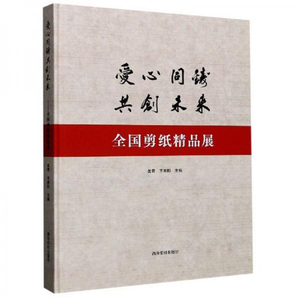 爱心同铸共创未来：全国剪纸精品展