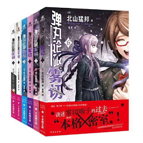 彈丸論破霧切1-6套裝（組套6冊）