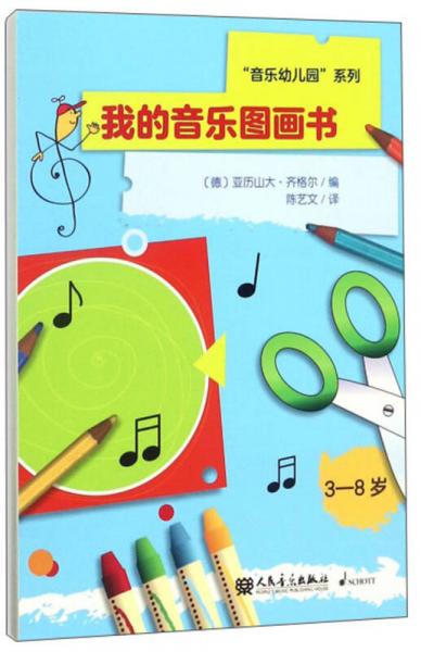 我的音乐图画书（3-8岁）/“音乐幼儿园”系列