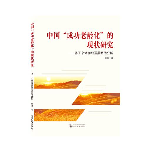 中國“成功老齡化”的現(xiàn)狀研究——基于個體和地區(qū)層面的分析