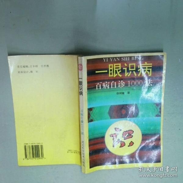 一眼识病 百病自诊1000法