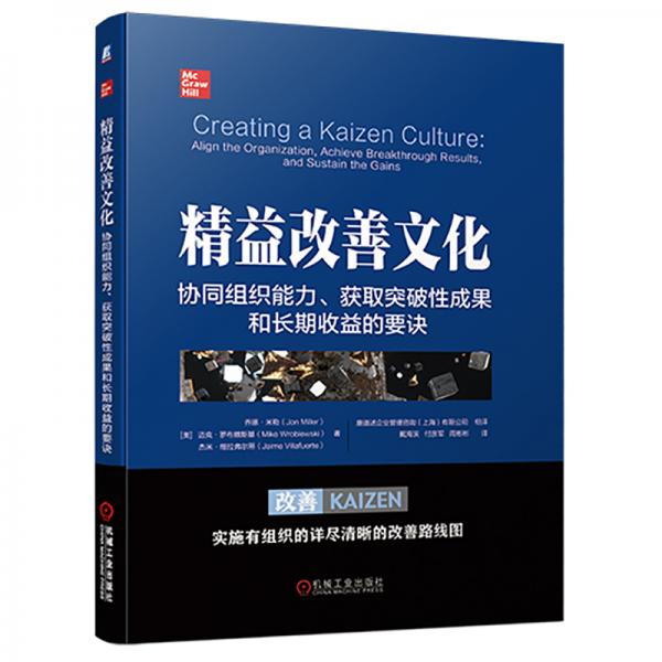 精益改善文化：协同组织能力、获取突破性成果和长期收益的要诀